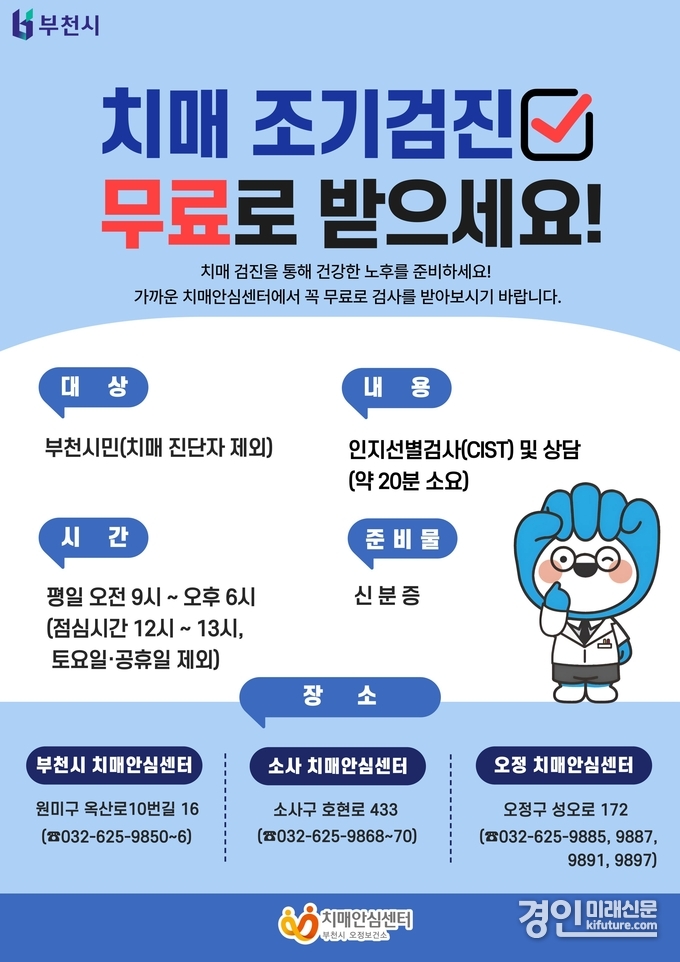 부천시·소사·오정치매안심센터 치매 조기검진사업 안내문. <사진=부천시>