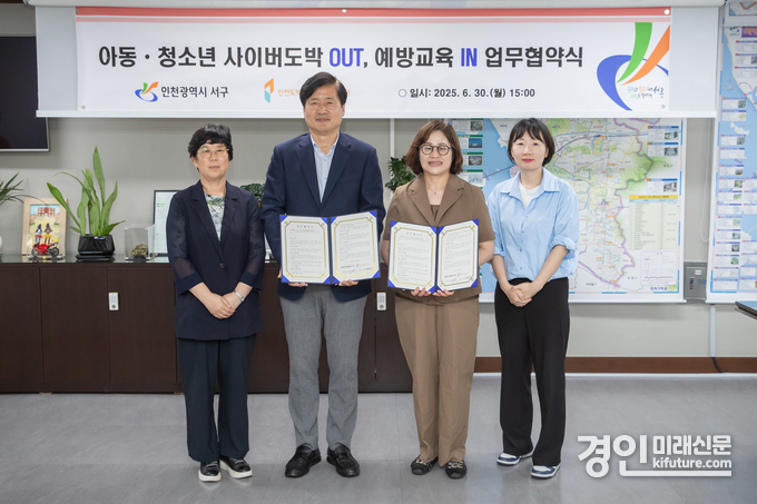 인천 서구가 아동·청소년 사이버도박 예방교육을 위한 업무협약을 체결하고 기념촬영을 하고 있다. <사진=서구>