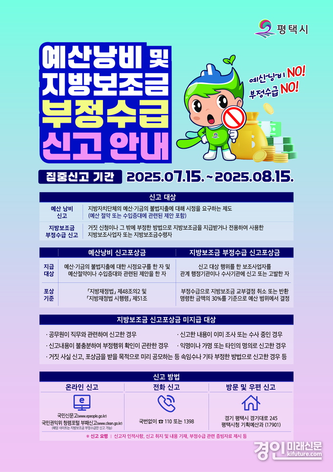 평택시 예산 낭비 및 지방보조금 부정수급 집중 신고 기간 운영 안내문. <사진=평택시>