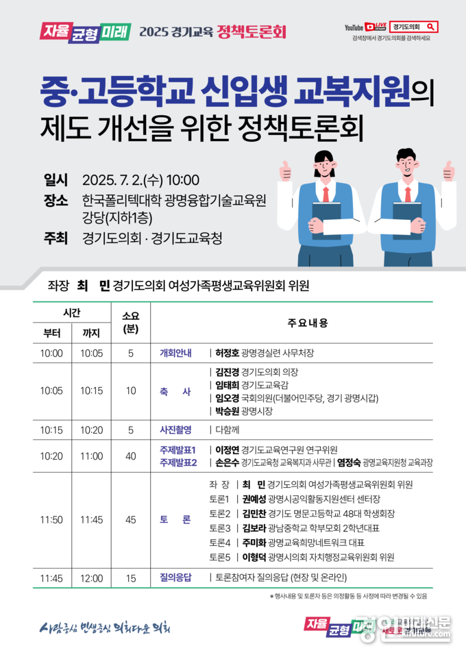 ‘중·고등학교 신입생 교복지원의 제도 개선을 위한 정책토론회’ 안내문. <사진=경기도의회>