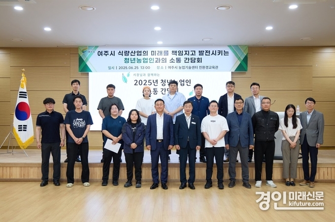 여주시가 2025년 청년농업인과 간담회를 갖고 기념촬영을 하고 있다. <사진=여주시>