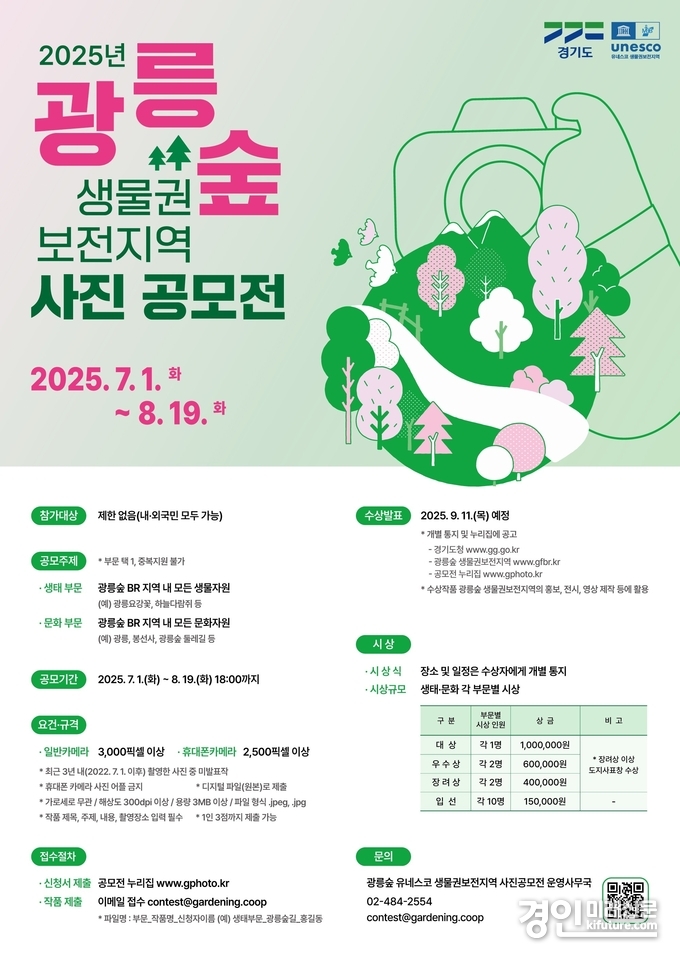 광릉숲 사진공모전 안내문. <사진=경기도>