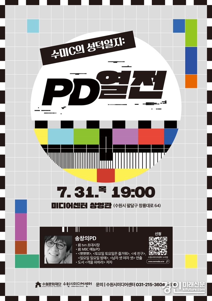 ‘수미C의 성덕일지: PD열전 – 송창의 PD편’ 홍보물. <사진=수원문화재단>
