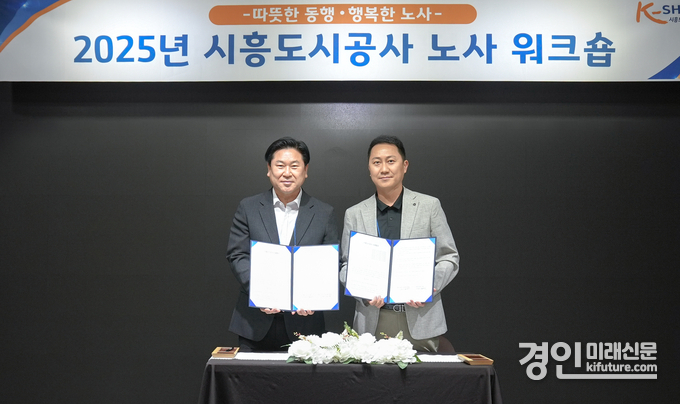유병욱 시흥도시공사 사장(왼쪽)과 김형주 시흥도시공사 노동조합 위원장이 지난달 30일 ‘2025년 노사 단체협약’을 체결하고 기념촬영을 하고 있다. <사진=시흥도시공사>