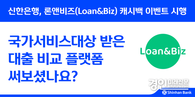 신한은행, 론앤비즈 캐시백 이벤트 시행 홍보물. <사진=신한은행>