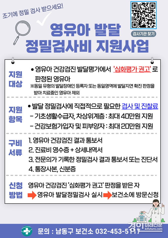 인천 남동구, 영유아 건강검진 및 발달 정밀검사비 지원 안내문. <사진=남동구>