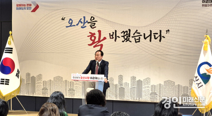 이권재 오산시장이 2일 민선8기 취임 3주년을 기자회견을 열고 있다. <사진=민경호 기자>