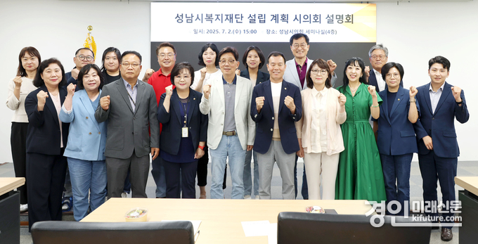 성남시의회가 복지재단 설립 관련 설명회를 열고 관계자들이 기념촬영을 하고 있다. <사진=성남시의회>