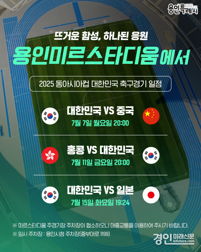 용인 미르스타디움에서 열리는 '2025 동아시안컵' 대한민국 축구 경기 안내문. <사진=용인시>
