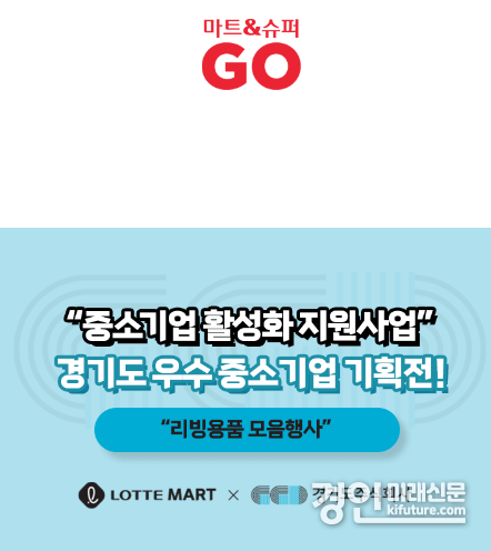 경기도주식회사, 롯데마트 7월 기획전 홍보물. <사진=경기도>