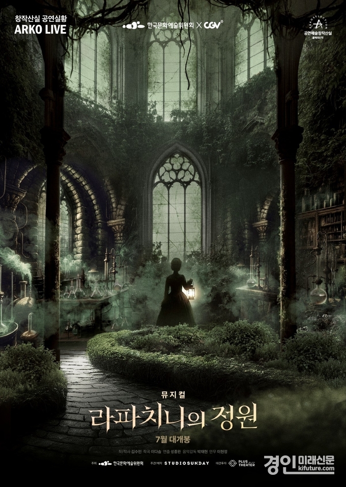 라파치니의 정원 홍보물. <사진=CGV>