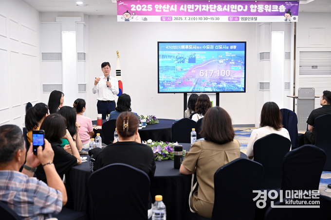 안산시가 시민기자단·시민DJ 합동 워크숍을 개최하고 있다. <사진=안산시>
