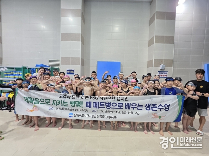 인천 남동국민체육센터가 폐페트병을 활용해 ‘ESG 생존수영 교육’을 실시하고 기념촬영을 하고 있다. <사진=남동구>