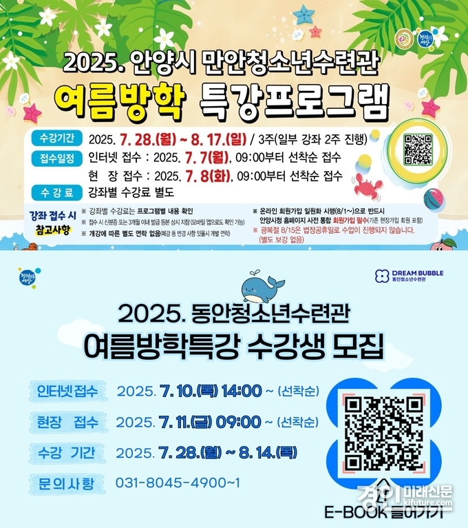 만안 동안청소년수련관 여름방학특강 수강생 모집 안내문. <사진=안양시>