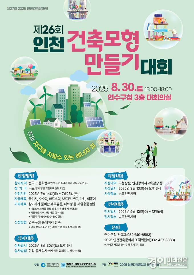 인천 연수구, 건축 모형 만들기 대회 참가자 모집 안내문. <사진=연수구>