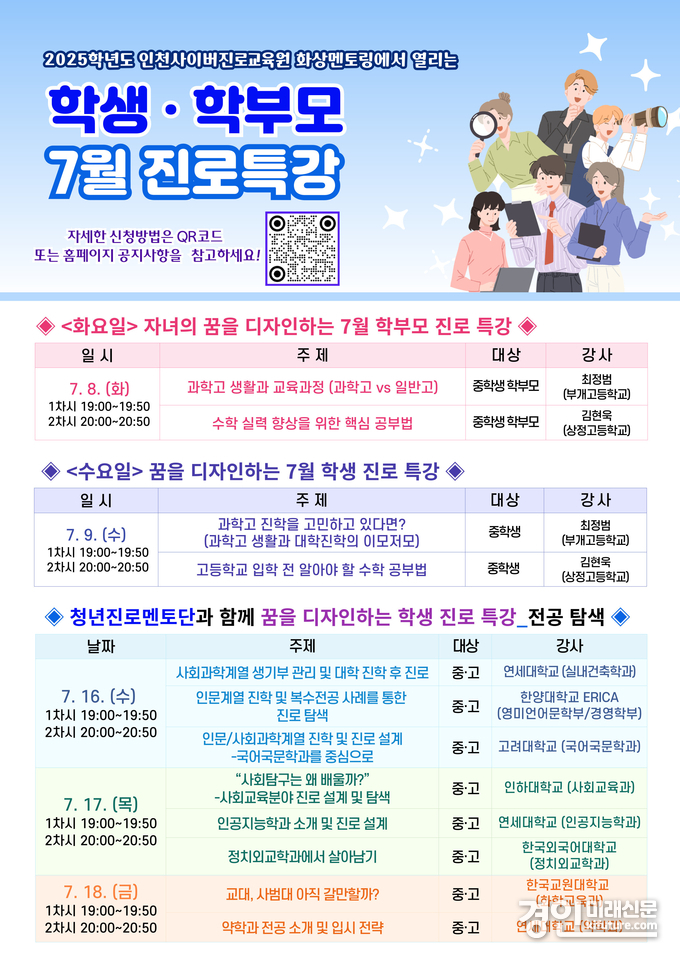 인천광역시교육청, 7월 맞춤형 콕콕 온라인 진로 특강 안내문. <사진=인천교육청>