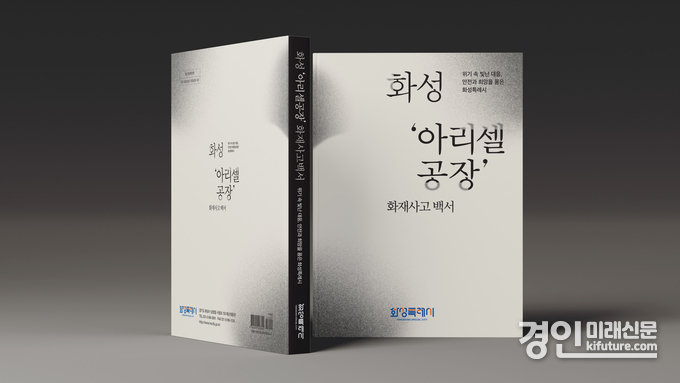 화성시 아리셀 공장화재 백서. <사진=화성시>