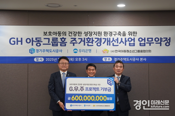 GH가 우리은행, 한국아동청소년그룹홈협의회와 ‘아동그룹홈 주거환경 개선사업’ 업무협약을 체결하고 기념촬영을 하고 있다. <사진=GH>