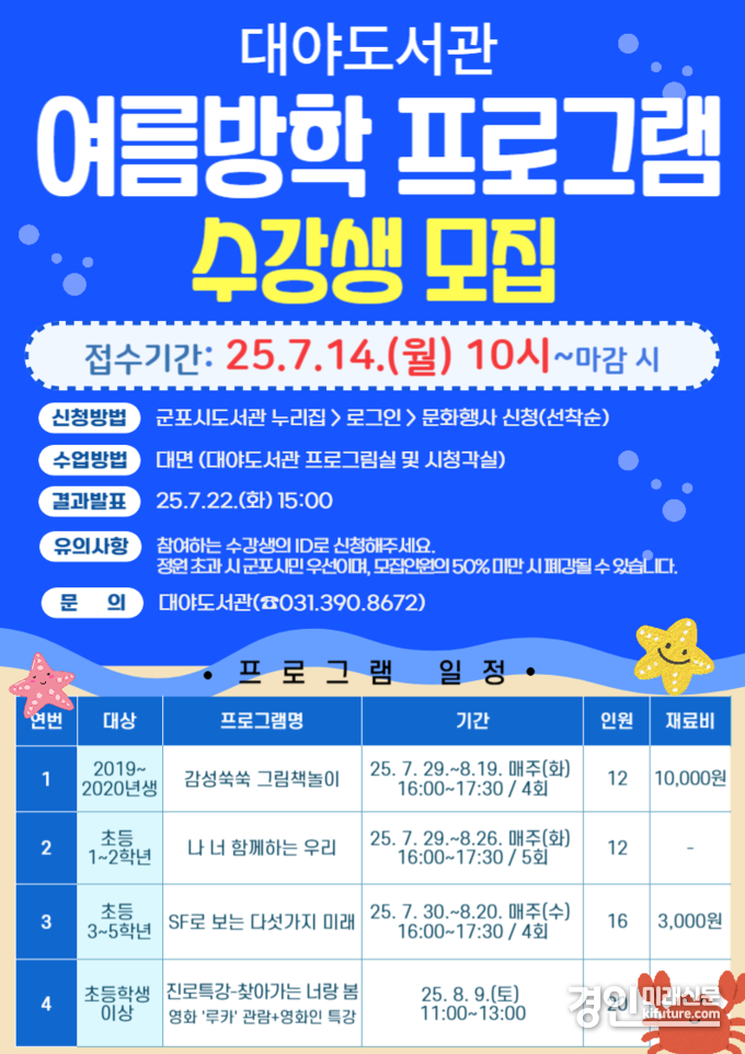 군포 대야도서관 여름방학 프로그램 안내문. <사진=군포시>