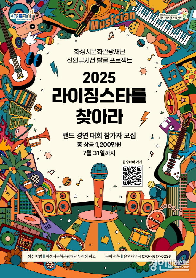라이징스타를 찾아라 홍보물. <사진=화성시문화관광재단>