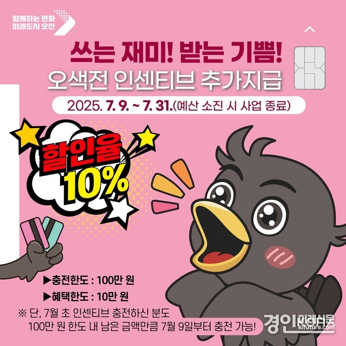오산시, 오색전 인센티브 추가 지급 및 충전한도 상향 안내문. <사진=오산시>