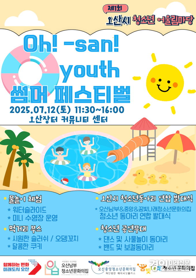 청소년이 주도하는 ‘Oh! san youth 썸머 페스티벌’ 안내문. <사진=오산시>