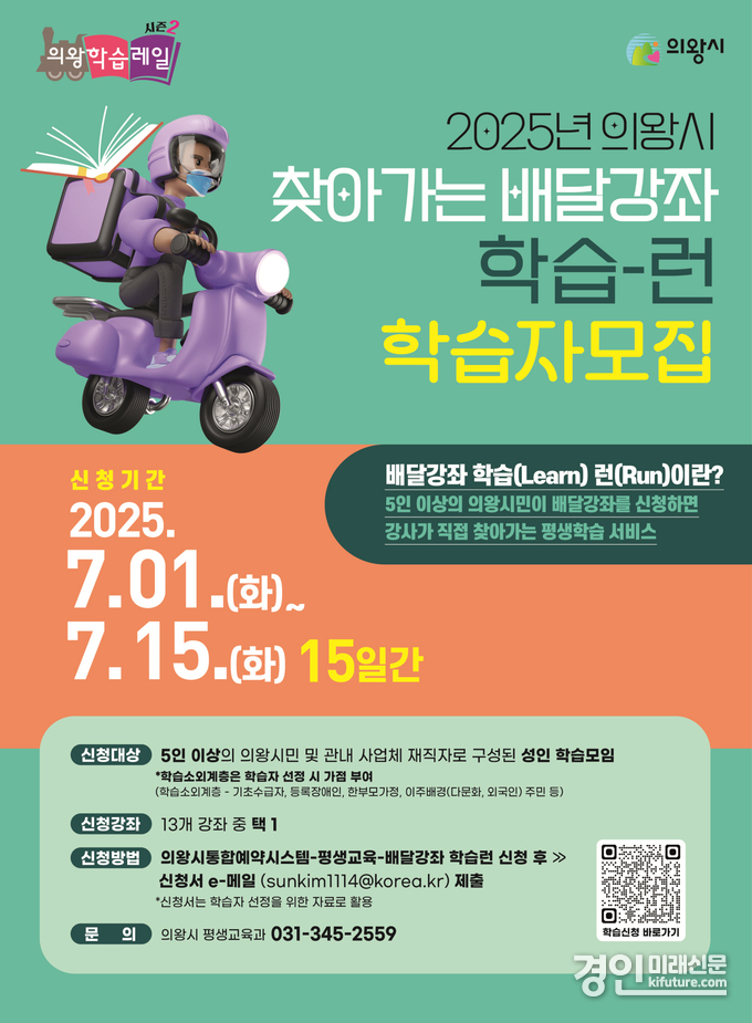 배달강좌 학습런 학습자 모집 안내문. <사진=의왕시>