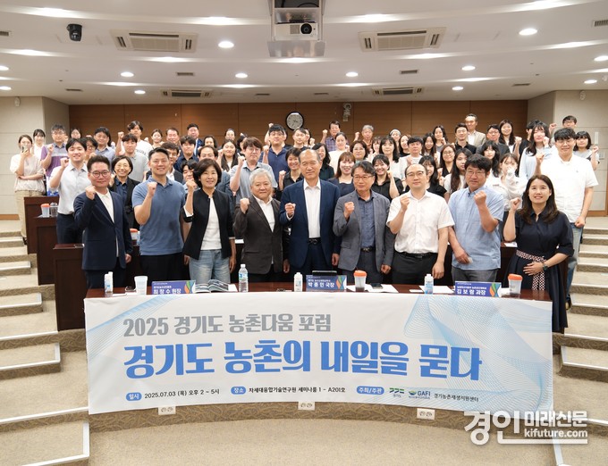 경기도농수산진흥원이 2025 경기 농촌다움 포럼을 개최한 가운데 관계자들이 기념촬영을 하고 있다. <사진=경기도농수산진흥원>