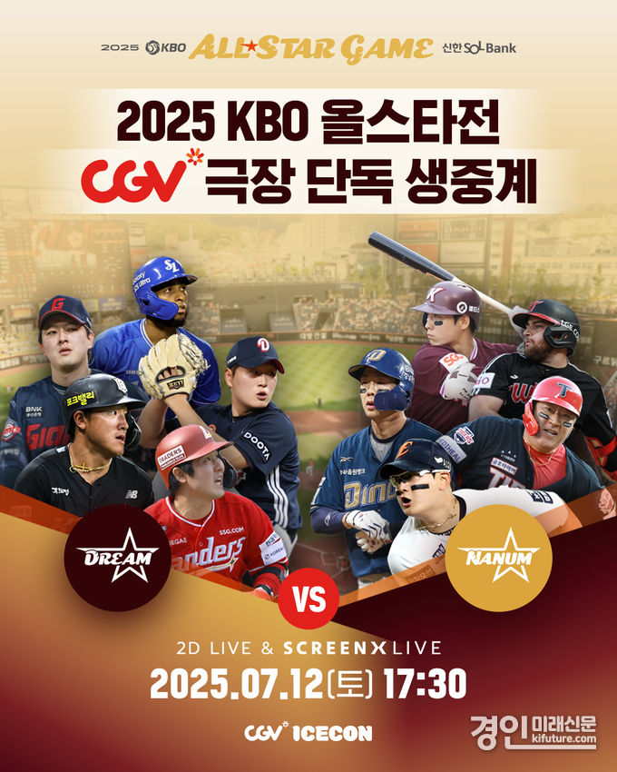 올스타전 생중계 홍보물. <사진=CGV>