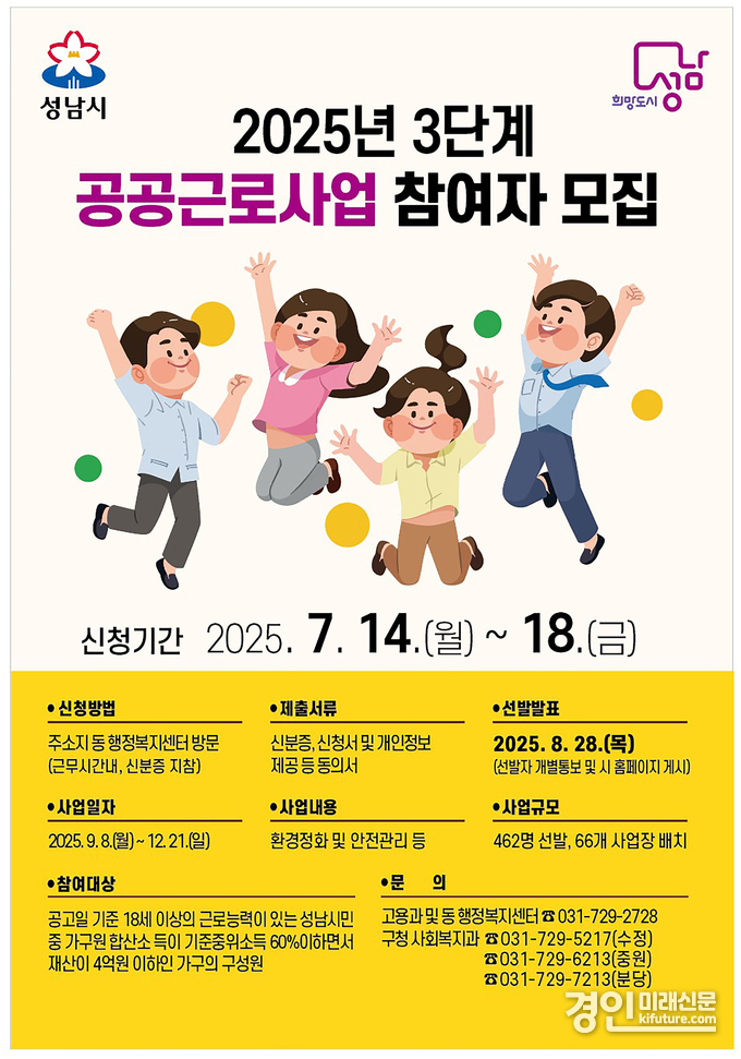 성남시 2025년 3단계 공공근로사업 참여자 모집 안내문. <사진=성남시>