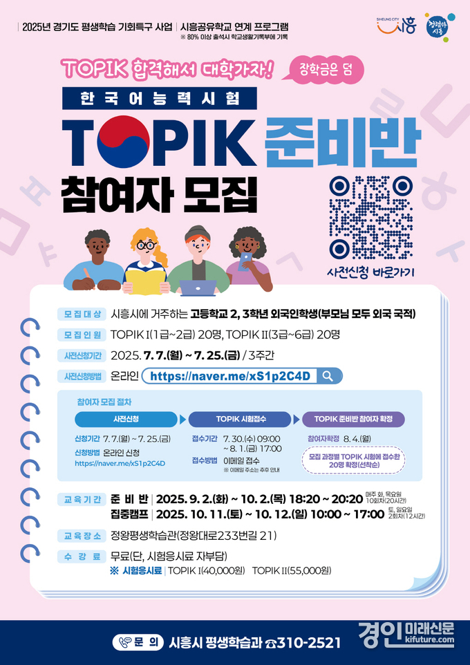 시흥시, 한국어능력시험 TOPIK 준비반 참여자 모집 안내문. <사진=시흥시>