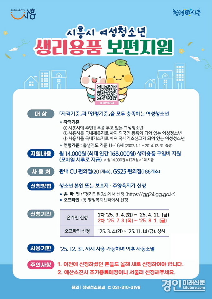 시흥시 여성청소년 생리용품 지원 안내문. <사진=시흥시>
