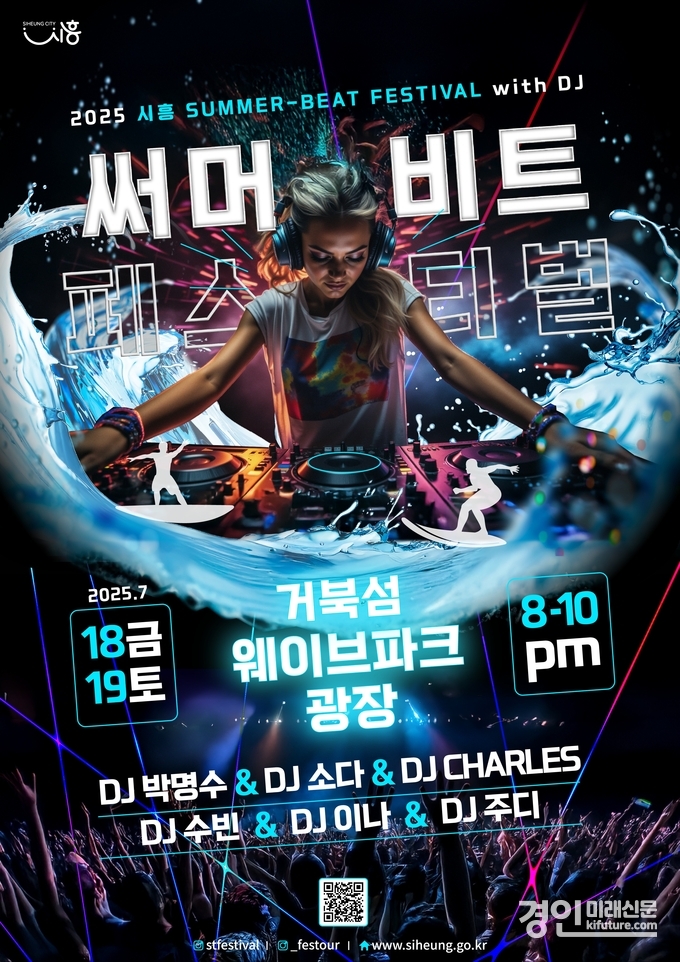 시흥 써머비트 페스티벌 홍보물. <사진=시흥시>