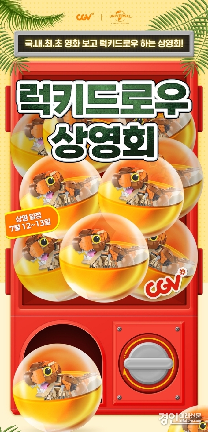 럭키드로우 상영회 홍보물. <사진=CGV>
