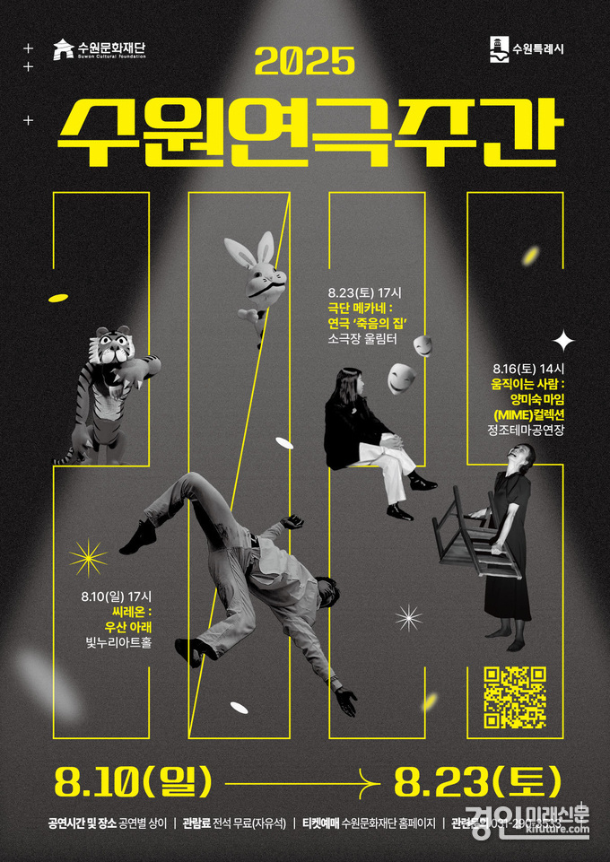 2025 수원연극주간 홍보물. <사진=수원문화재단>