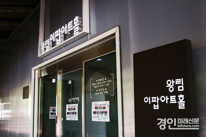왕림 이팝아트홀 전경. <사진=의왕시>
