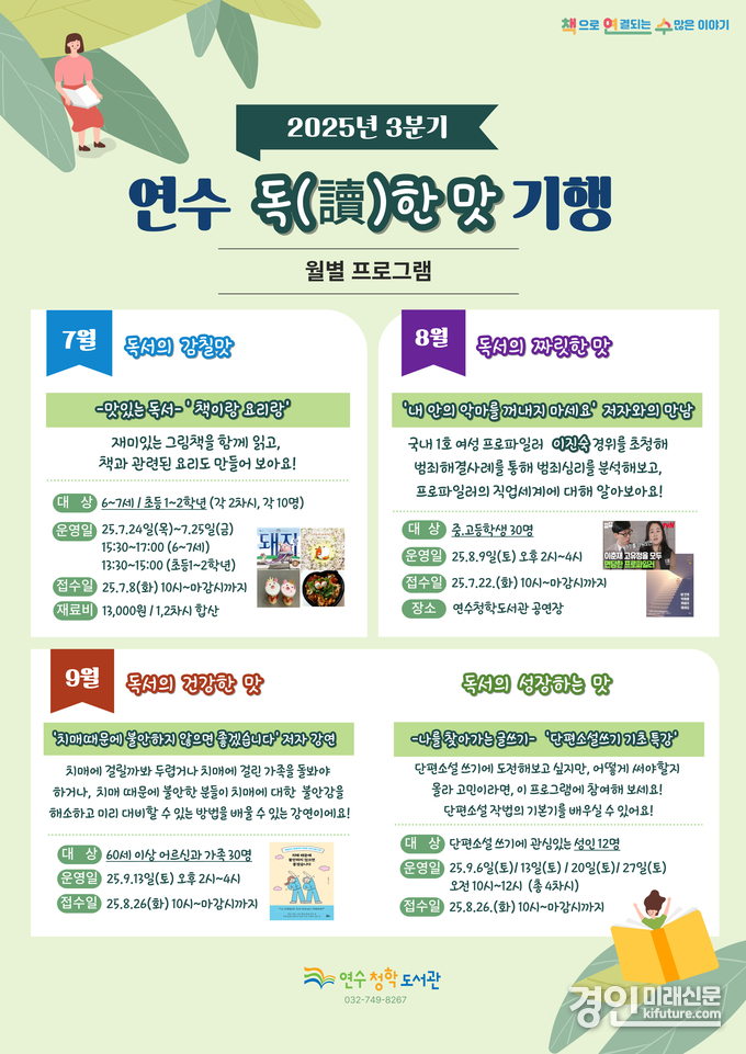 인천 연수청학도서관, ‘연수 독(讀)한 맛 기행’ 안내문. <사진=연수구>