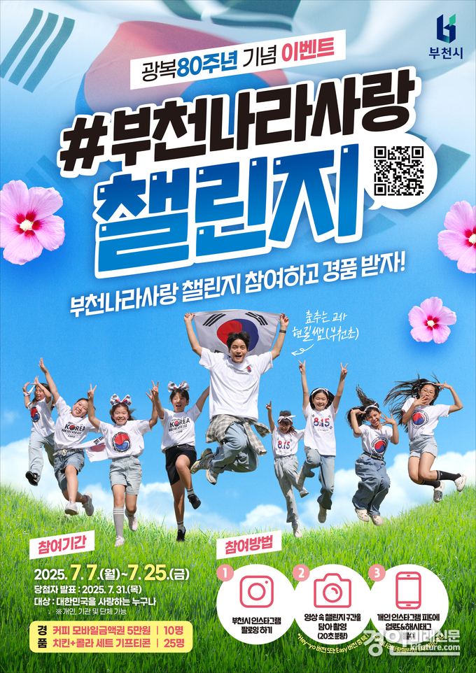 부천나라사랑챌린지 홍보물. <사진=부천시>