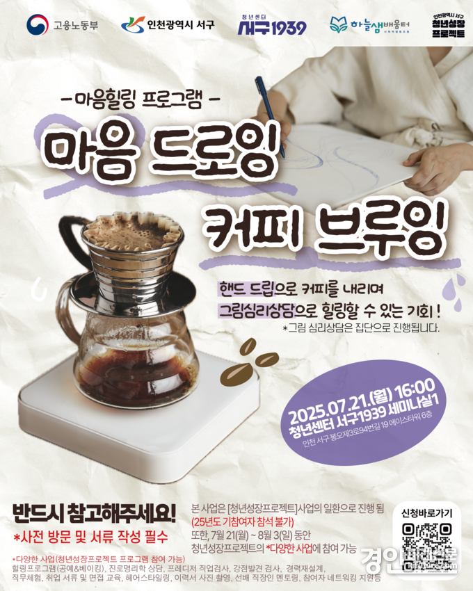인천 서구, 청년성장프로젝트 ‘마음드로잉, 커피브루잉’ 홍보물. <사진=서구>