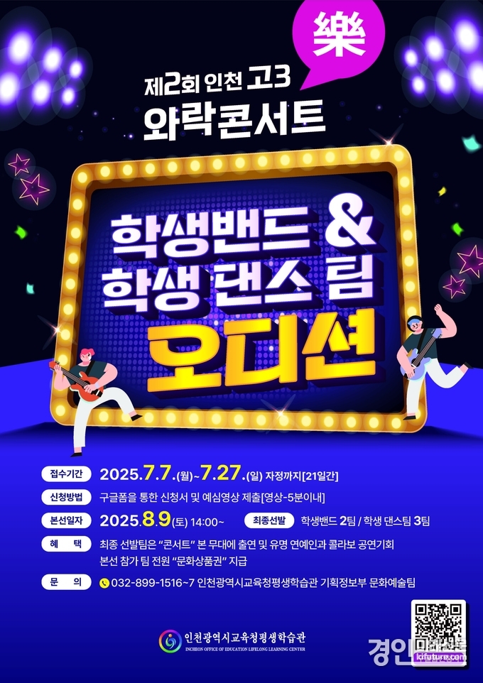 인천광역시교육청평생학습관, ‘제2회 인천 고3 와락(樂) 콘서트’ 학생밴드 및 학생댄스팀 오디션 개최 안내문. <사진=인천교육청>