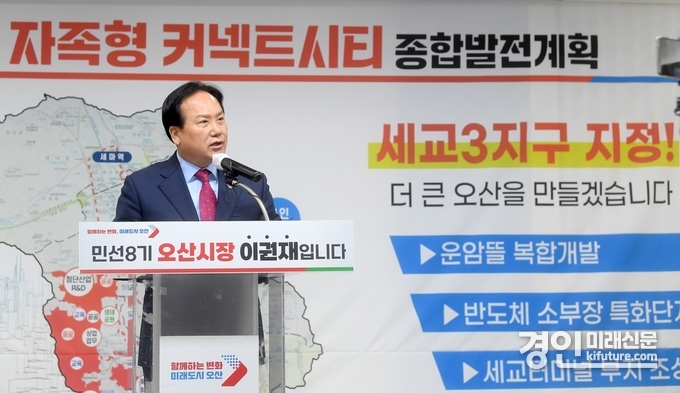 이권재 오산시장이 지난 2023년 11월 세교3지구 신규 공급대상지 선정 관련 기자회견을 하고 있다. <사진=오산시>