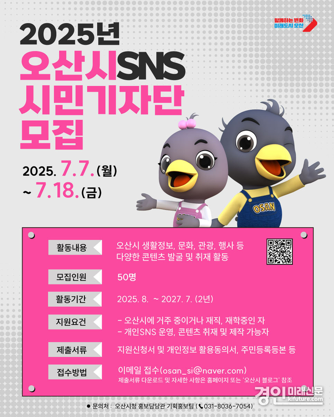 오산시, 2025년 ‘오산시 SNS 시민기자단’ 모집 안내문. <사진=오산시>
