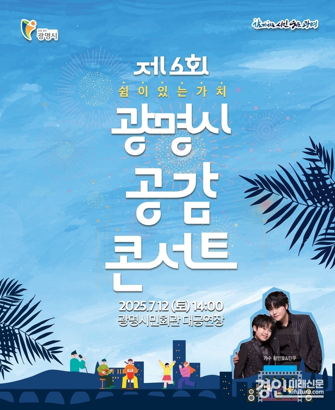 광명시 공감 콘서트 홍보물. <사진=광명시>