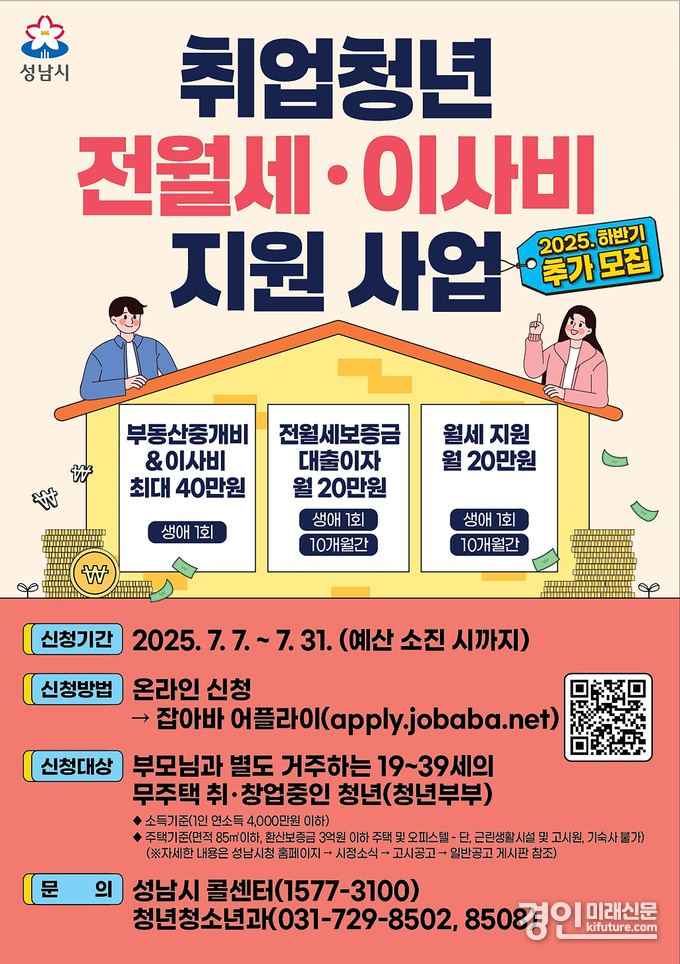 성남시 취업청년 전월세·이사비 지원사업 안내문. <사진=성남시>