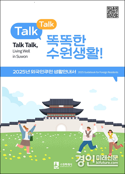 'TALK TALK, 똑똑한 수원 생활!' 표지. <사진=수원시>
