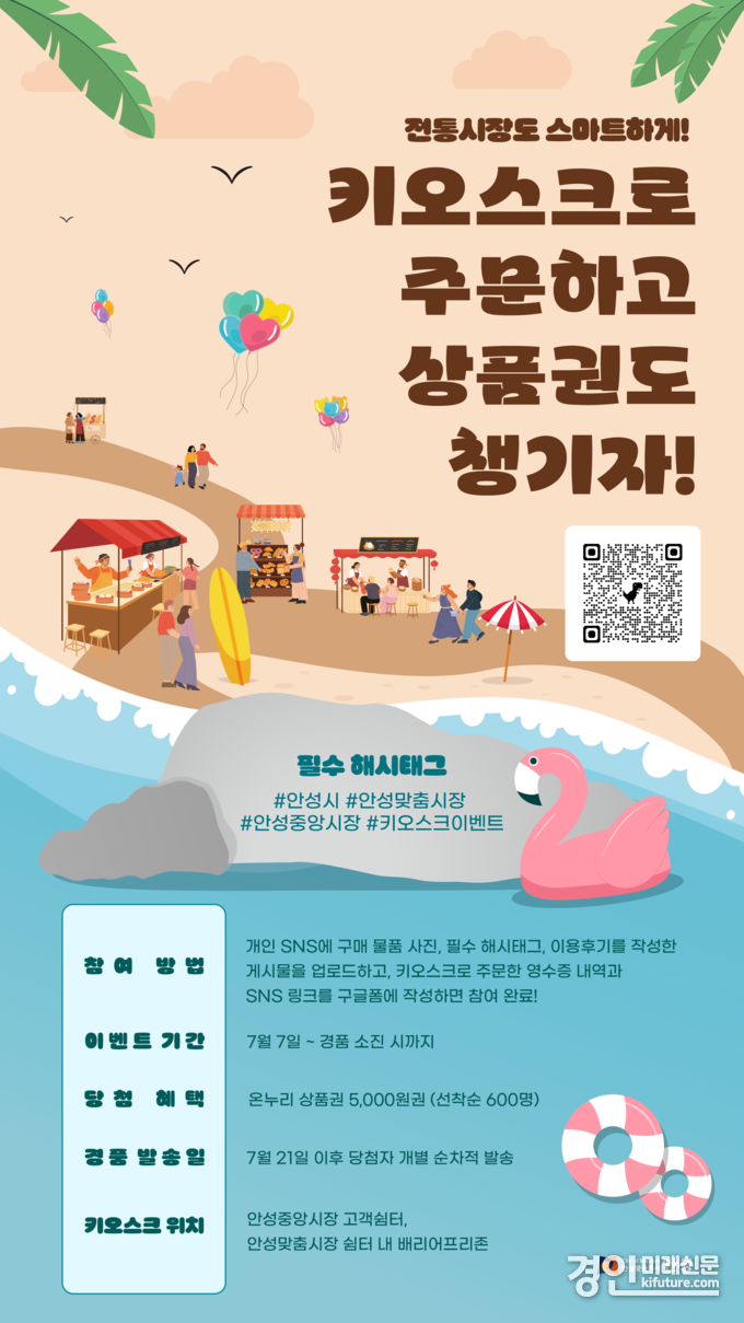 안성시 전통시장 키오스크 이벤트 안내문. <사진=안성시>