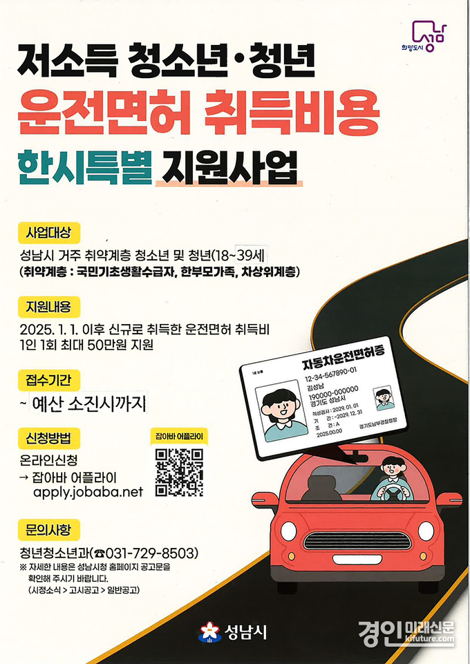 성남시, 저소득 청소년·청년 운전면허 취득비 ‘최대 50만원’ 지원 안내문. <사진=성남시>