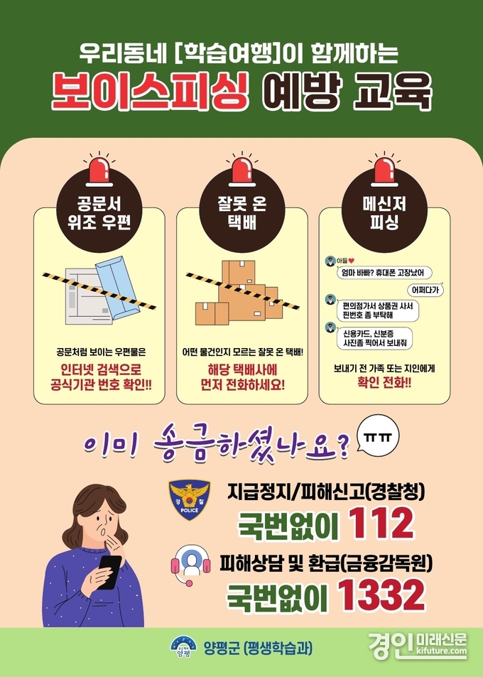 양평군 보이스피싱 예방교육 안내문. <사진=양평군>