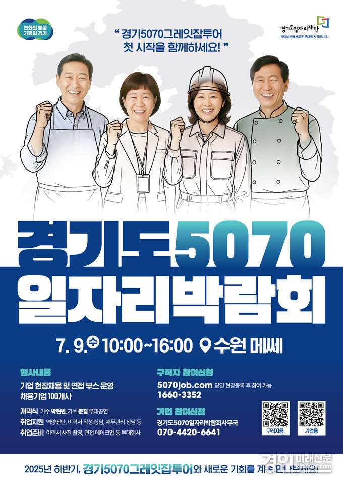 경기도 5070 일자리박람회 홍보물. <사진=경기도>