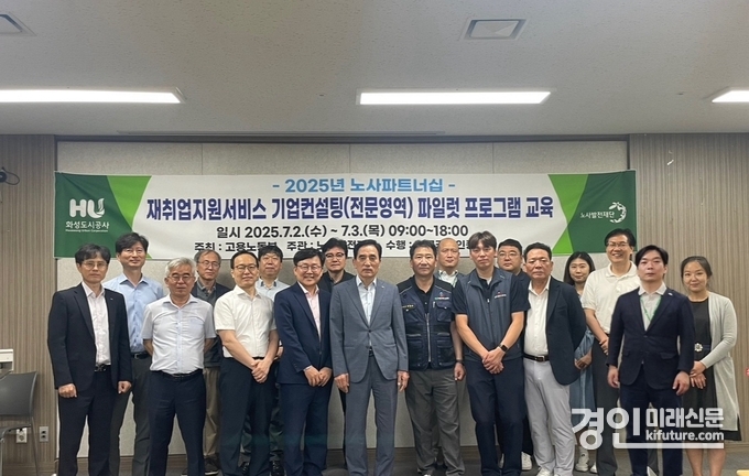화성도시공사가 ‘2025년 재취업지원서비스 전문영역’ 파일럿 교육을 실시하고 관계자들이 기념촬영을 하고 있다. <사진=화성도시공사>